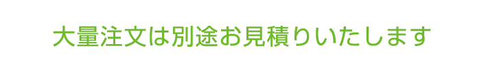 大量注文は別途お見積りいたします